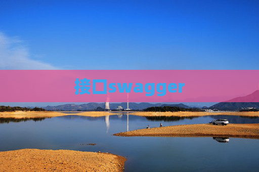 接口swagger