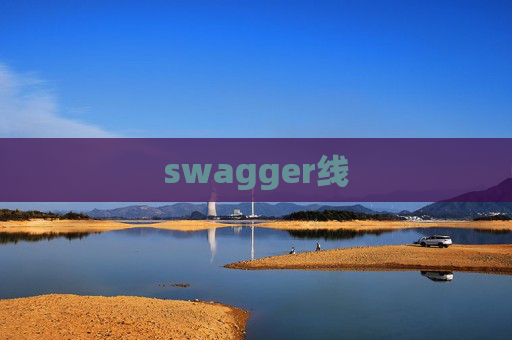 swagger线